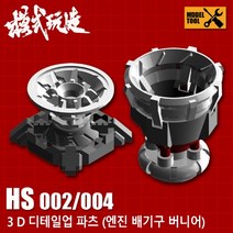 HS002 HS004) 모식완조 엔진 배기구 버니어 파츠, HS004