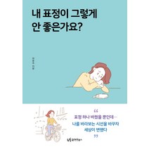 내 표정이 그렇게 안좋은가요?, 유아이북스