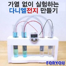 ForU147 다니엘 전지 5인용 과학 키트 가열 없이 실험하는 과학키트 과학실험, 상세페이지 참조