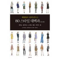 재봉틀로 쉽게 만드는 80 스타일 대백과 세트, 한스미디어, 스기야마 요코