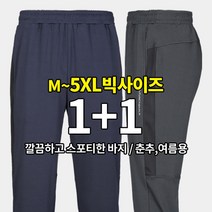 [BFL] (1+1) 남성 거침없이 봄 여름 트레이닝 밴딩 바지 / M~5XL 빅사이즈 까지 / 프리미엄 퀄리티 / 내부 조임끈 / 사방신축 / 캠핑 아웃도어 운동복 추천