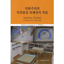 인본주의적 인간중심 모래상자 치료, 원미사, Stephen A. Armstrong 저/전애영 역