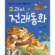 교과서 전래동화 12편 : 초등학교 교과서에 실려있는 전래동화 12편, 거인