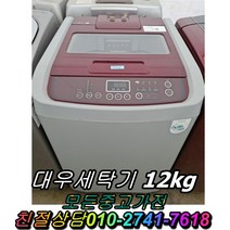 중고세탁기 대우세탁기 삼성세탁기 lg세탁기 통돌이세탁기 12kg, LG 12KG세탁기
