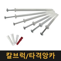 칼브럭 타격앙카 / 칼블럭 나사못 피스 플라스틱 앙카 콘크리트, 타격앙카 8×135, 4개