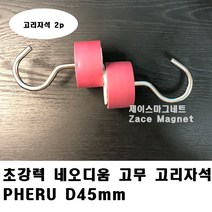 [제이스마그네트] Pheru 45x25 초강력 고무 고리자석, 2p세트 Pheru45x25