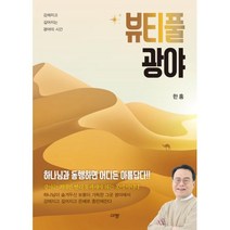 뷰티풀 광야 / 규장