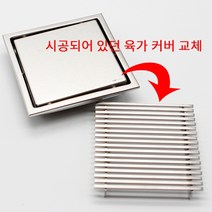 라인육가커버 교체용 상판 뚜껑 욕실 화장실 배수구 도무스 H타입 타일삽입형 교체용 유가커버 150x150mm 타일육가 물 안삐지면 교체하세요, 1개