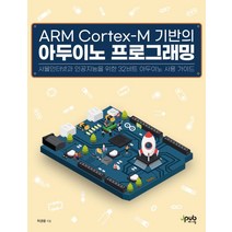 ARM Cortex-M 기반의 아두이노 프로그래밍:사물인터넷과 인공지능을 위한 32비트 아두이노 사용 가이드, 제이펍, ARM Cortex-M 기반의 아두이노 프로그래밍, 허경용(저),제이펍,(역)제이펍,(그림)제이펍