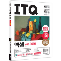 영진닷컴 2023 이기적 ITQ 엑셀 ver 2016/ 자격증 시험대비 책 도서