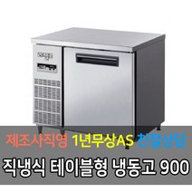 라셀르 업소용 테이블 직냉식 디지털 냉장고 냉동고 3자 4자 5자 6자, 냉동 3자 LMTD-910F