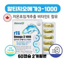 식약처인증 캐나다 직수입 저온초임계 알티지오메가3 1000 비타민E 흡수율 높은 알티쥐 알튀지 rTG 영양제 캡슐, 60캡슐 X 9박스
