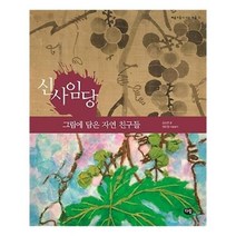 유니오니아시아 신사임당 그림에 담은 자연 친구들