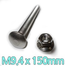 다스마트 스텐근각볼트 m9.4 x 150mm 너트세트, 1개