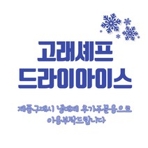 고래셰프 드라이아이스 추가 주문 (단독구매불가), 1개, 1개