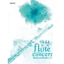 감성 플루트 콘서트 스프링 음악세계