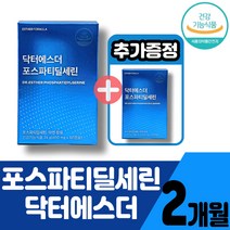 여에스더포뮬러 닥터에스더 포스파티딜세린 300mg 최고함량 수험생 부모님 성인 기억력 인지력 개선 두뇌건강 뇌건강 식약청인증 뇌영양제 식약처인정, 2개월(1+1)