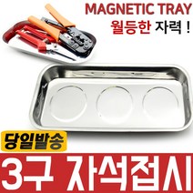 사각자석접시 3구 KMT-03자석접시/카센터/자력/볼트/너트/공구/자성