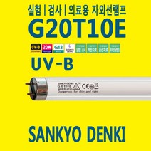 G20T10E GL20SE UV-B 20W 건선 의료 실험용 UV 램프 낱개 산쿄 정품