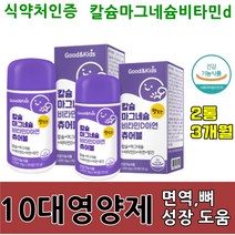 성장기 어린이 영양제 츄어블 90정 씹어먹는 키즈 칼슘 마그네슘 비타민d 칼마디 아연 뼈튼튼 면역 면연력 높이는 치아 형성 에너지 필요 유아 3세 4세 5세 6세 미취학 10대 x2통