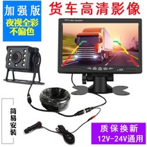 화물 대형트럭 트랙터 후방카메라 방수 12v 24v, 7인치 + 고급 카메라 + 10미터 케이블