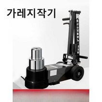 가레지작기 유압작키 쇼바작기 쇼바자키 쟉키 50톤 80톤, 30톤