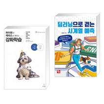 (서점추천) 파이썬과 케라스로 배우는 강화학습 + 딥러닝으로 걷는 시계열 예측 (전2권), 위키북스