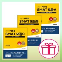 3종형광펜 + 마스크 선물 / 에듀윌 2023 SMAT 모듈 A B C 1주끝장 세트/ 양용훈 유지영 박정아 김정현 취업 입사 시험대비 책 도서, 세트상품