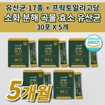 장 건강 락토바실러스 복합물 유산균 잦은 복통 복부 팽만감 장내 가스 제거 소화 분해 효소제 중성지방 분해 리파아제 식이섬유 이산화규소 없는 식품 곡물 효소 17종 유산균 30포, 5개