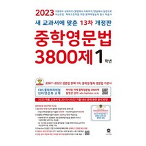 선물+2023년 마더텅 초등영문법 3800제 1+2 세트 - 전2권