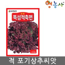 뚝섬적축면씨앗 2000립, 뚝섬적축면