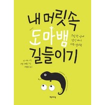내 머릿속 도마뱀 길들이기:그림 한 장에 담긴 자기 치유 심리학, 책세상, 단 카츠