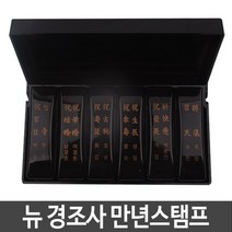 뉴 잉크내장 경조사 T6C 만년스탬프 경조사스탬프
