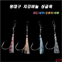 낚시카페 (KS컴퍼니) 야광 왕대구지깅바늘 꼴뚜기 루어바늘 싱글훅, 더블야광오렌지1개입