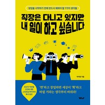 직장은 다니고 있지만 내 일이 하고 싶습니다 -창업을 시작하기 전에 반드시 해봐야 할 7가지 생각들, 가나출판사