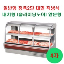 그랜드우성 업소용냉장고 일반형 직냉식 정육 2단 대면 전면슬라이딩 도어 내치형 앞문형 (4자 5자 6자 7자 8자), 내치형(앞문형), 4자 (1330x800x1240)