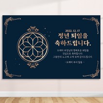 정년 퇴임 퇴직 은퇴 퇴임식 현수막 주문 제작 플랜카드 텍스트형 1.5Mx1800, R08 텍스트형, 사방큐방 (4개)