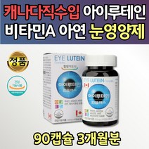 캐나다 수입 부모님 눈영양제 추천 류태인 기능성 식품 3달분 빌베리 추출물 오메가3 블루베리 마리골드 루테인 눈건강보조식품 청소년 눈 뻑뻑 루데인 식약처인증 눈영양 눈보호