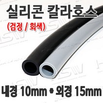 HSW 내경10mm*외경15mm(검정 회색) 칼라실리콘호스 실리콘튜브 내열호스 의료용호스 제조공장, 1개