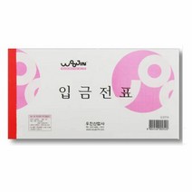 우진 입금전표 (10권묶음) 종이 사무용 서식지 양식