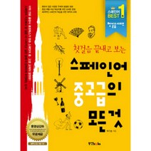 스페인어 중고급의 모든 것 (MP3 CD 1장), 동양북스(동양books)