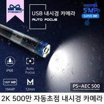 스마트폰 내시경 카메라 500만화소 자동초점 프레젠샵 PS-AEC50 12mm 1M 2M 3.5M 5M 10M, PS-AEC5005 - 5m