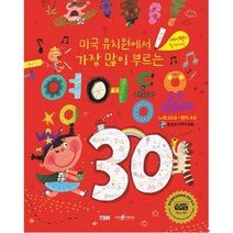 영어동요 30:미국 유치원에서 가장 많이 부르는, YBM, .