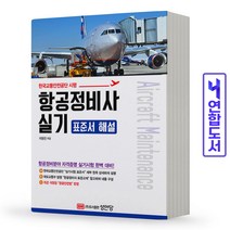 성안당 항공정비사 실기 표준서 해설, 단품