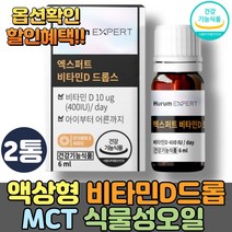 유아 아기 어린이 수유부 임산부 액상형 비타민d 드롭400 흡수율 높은 햇빛 햇볕 비타민디드롭스 중쇄지방산 MCT 식물성 오일 프리미엄 D3 보충제 콜레칼시페롤 임신준비선물 추천, 2개, 비타민D 드롭 6ml