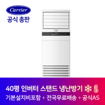 캐리어 인버터 사무실 가게 식당 40평 중대형 스탠드 냉난방기 CPV-Q1458DX 김포 광명 광주 경기도 전지역 설치가능
