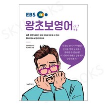 (서울문화사) EBS 왕초보 영어 (2019 하편) - 하루 30분 따라만 해도 영어로 할 말 다 한다 EBS 왕초보영어 워크북