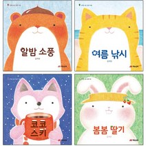 사계절 소풍 그림책 [전4권+토끼인형필통] : 알밤 소풍 여름 낚시 코코 스키 봄봄 딸기