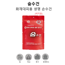 트윈스몰 화재대피용 생명 손수건 숨수건 방독면대용 구조손수건 재난안전 인증 (비치용), 1개