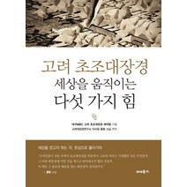 고려 초조대장경 세상을 움직이는 다섯 가지 힘, 마더북스